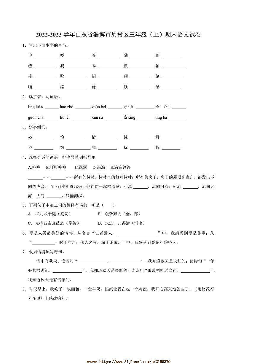 2022～2023学年山东省淄博市周村区三年级上册期末语文试卷(含答案)第1页