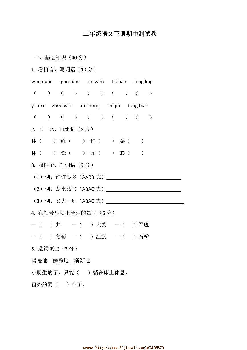 统编版二年级语文下册期中测试卷(含答案)第1页