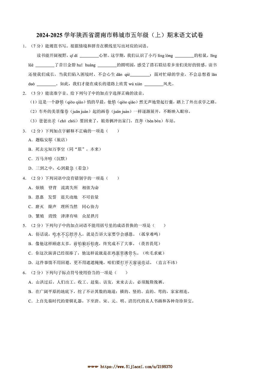 2024～2025学年陕西省渭南市韩城市五年级(上)期末语文试卷(含答案)第1页