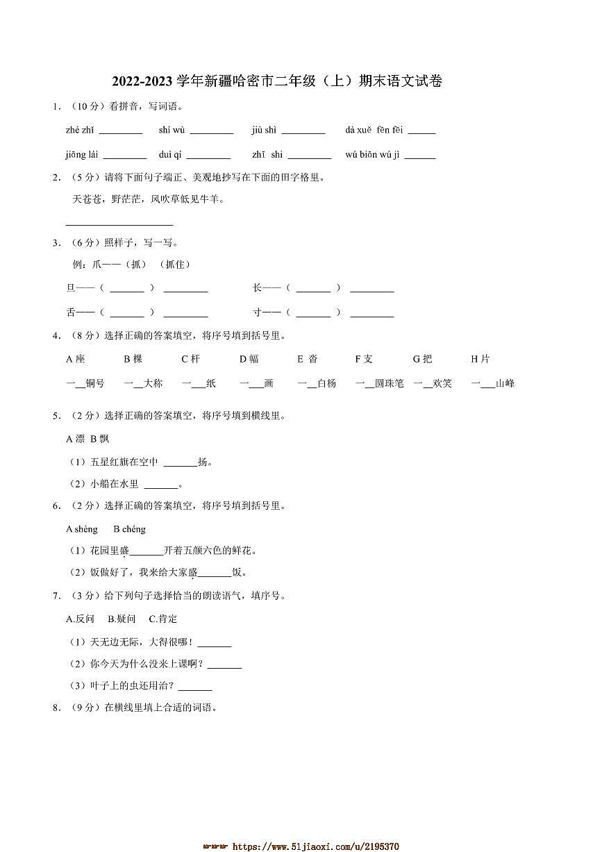 2022～2023学年统编版新疆哈密市二年级(上)期末语文试卷(含答案)第1页