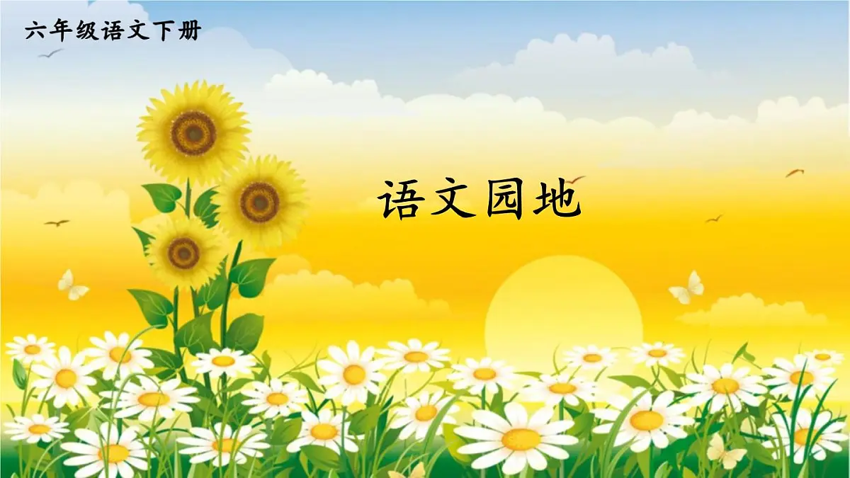 统编版六年级语文下册教学课件《语文园地一》第1页