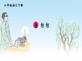 统编版六年级语文下册教学课件《匆匆》
