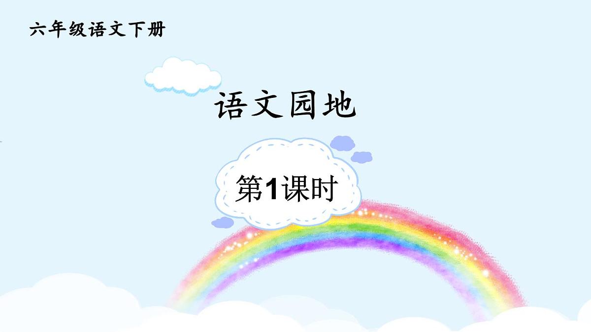 统编版六年级语文下册教学课件《语文园地五》第1页