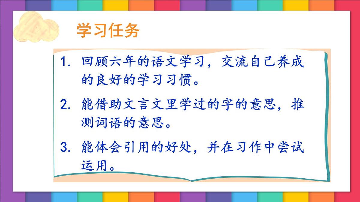 统编版六年级语文下册教学课件《语文园地五》第3页