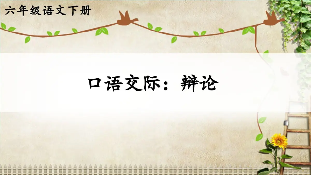 统编版六年级语文下册教学课件《口语交际：辩论》第1页