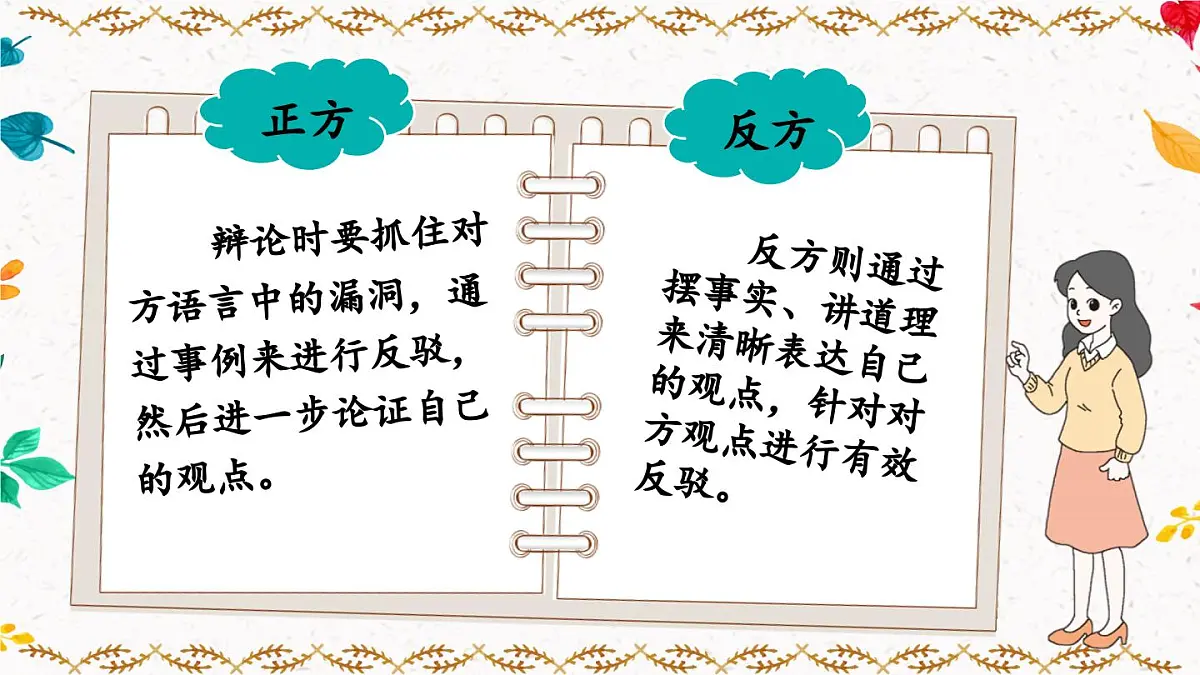 统编版六年级语文下册教学课件《口语交际：辩论》第8页