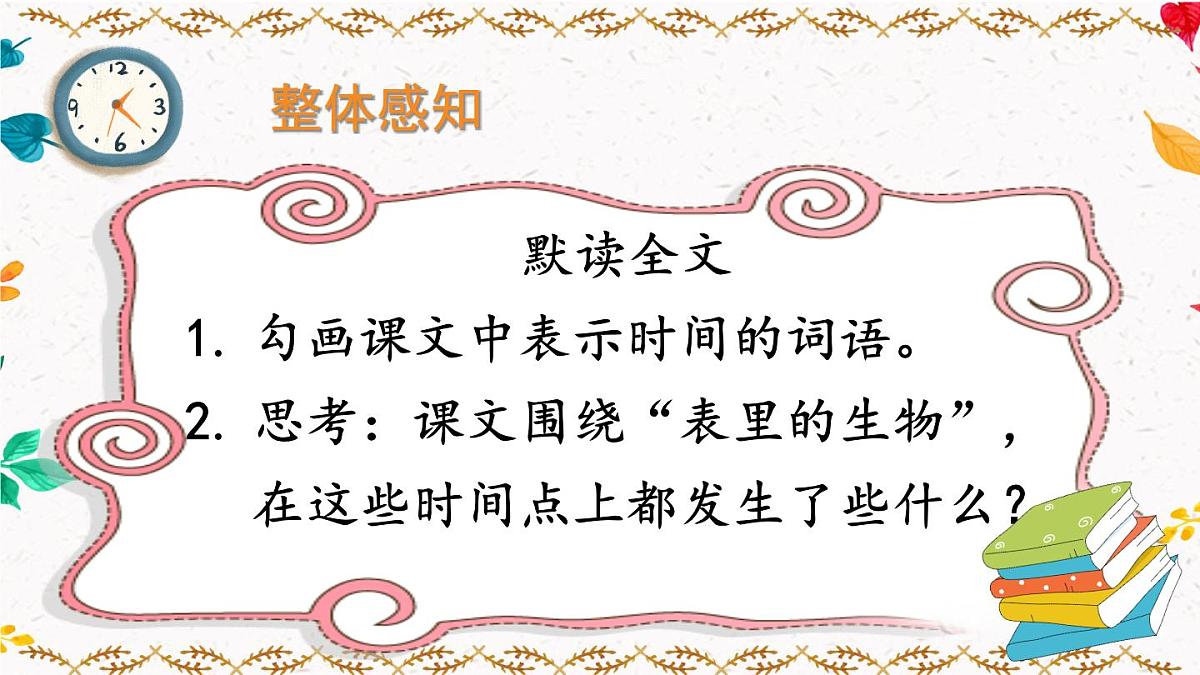统编版六年级语文下册教学课件《表里的生物》第8页