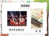 统编版六年级语文下册教学课件《难忘小学生活：依依惜别》