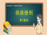 统编版六年级语文下册教学课件《习作：依依惜别》