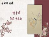 统编版六年级语文下册教学课件《清平乐》