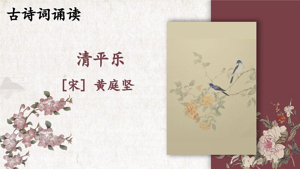 统编版六年级语文下册教学课件《清平乐》第1页