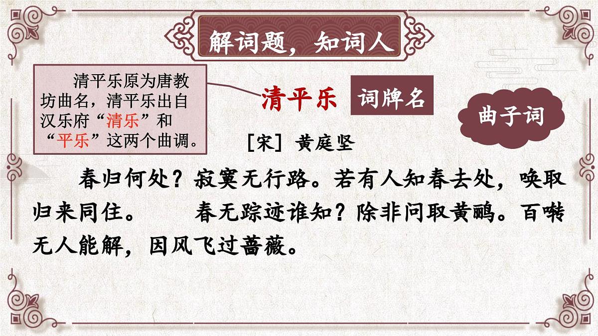 统编版六年级语文下册教学课件《清平乐》第3页