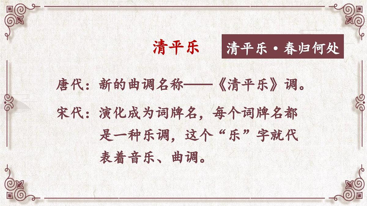 统编版六年级语文下册教学课件《清平乐》第4页