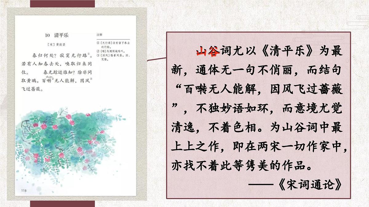统编版六年级语文下册教学课件《清平乐》第5页