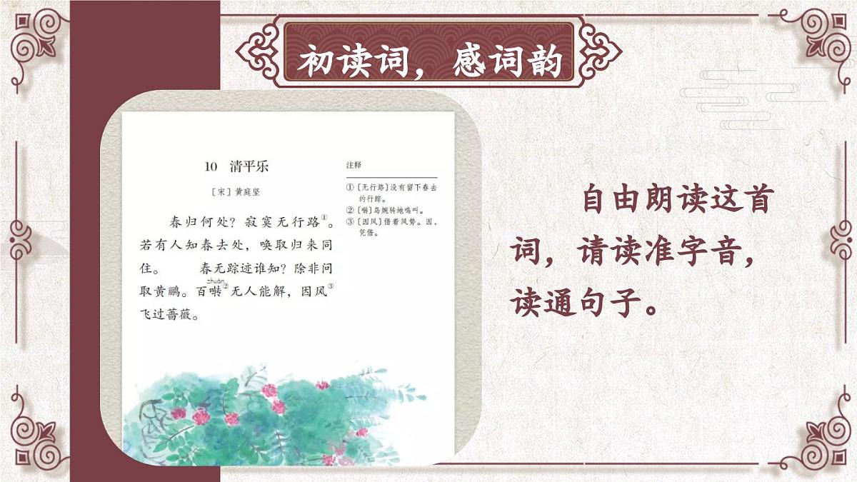 统编版六年级语文下册教学课件《清平乐》第7页