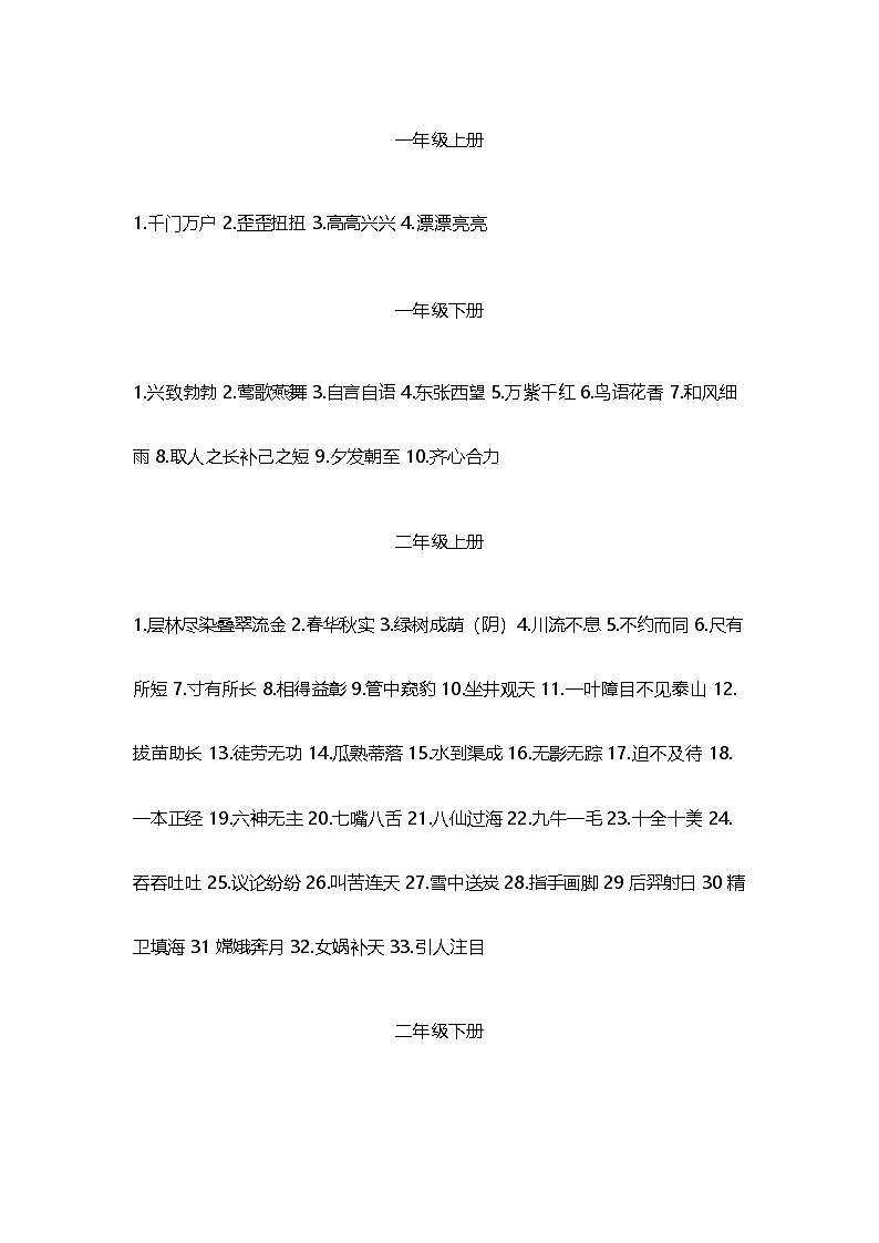 小学语文1-6年级成语汇总学案第1页