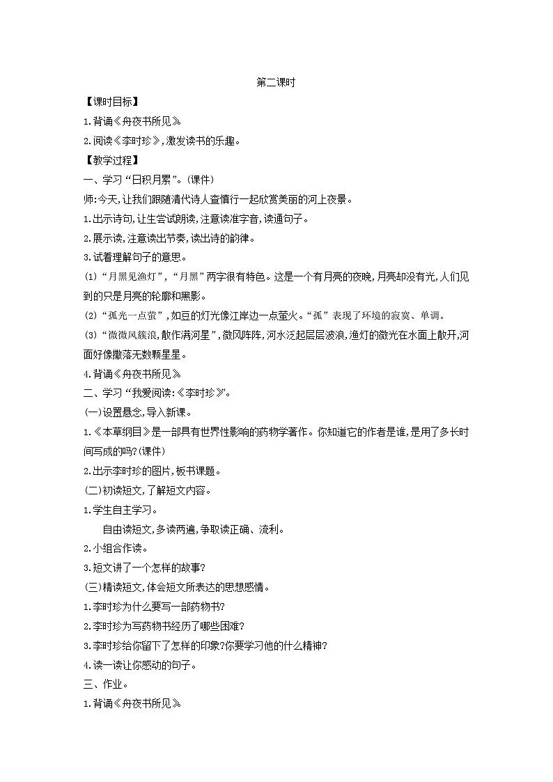 2025二年级语文下册第8单元语文园地八第2课时教案（统编版2024）第1页