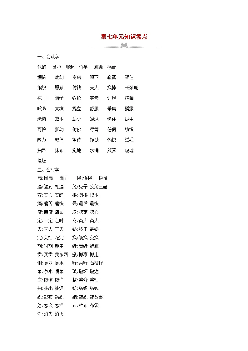 2025二年级语文下册第7单元知识盘点教案（统编版2024）第1页
