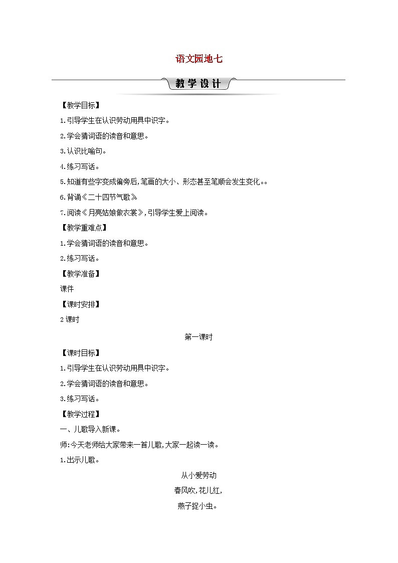 2025二年级语文下册第7单元语文园地七第1课时教案（统编版2024）第1页