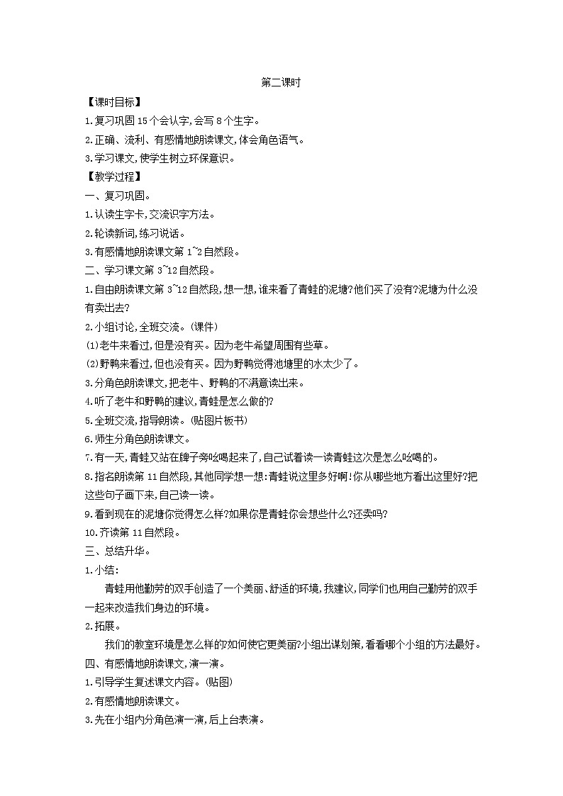 2025二年级语文下册第7单元21青蛙卖泥塘第2课时教案（统编版2024）第1页