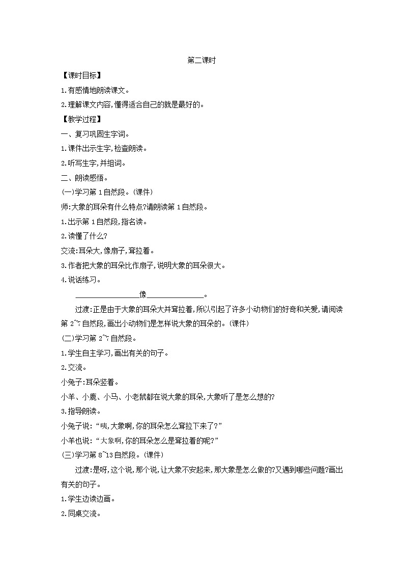 2025二年级语文下册第7单元19大象的耳朵第2课时教案（统编版2024）第1页