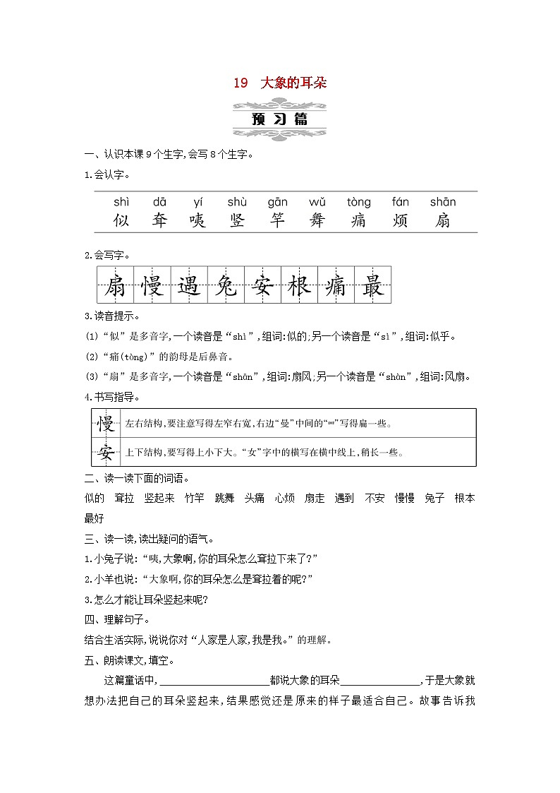 2025二年级语文下册第7单元19大象的耳朵第1课时教案（统编版2024）第1页