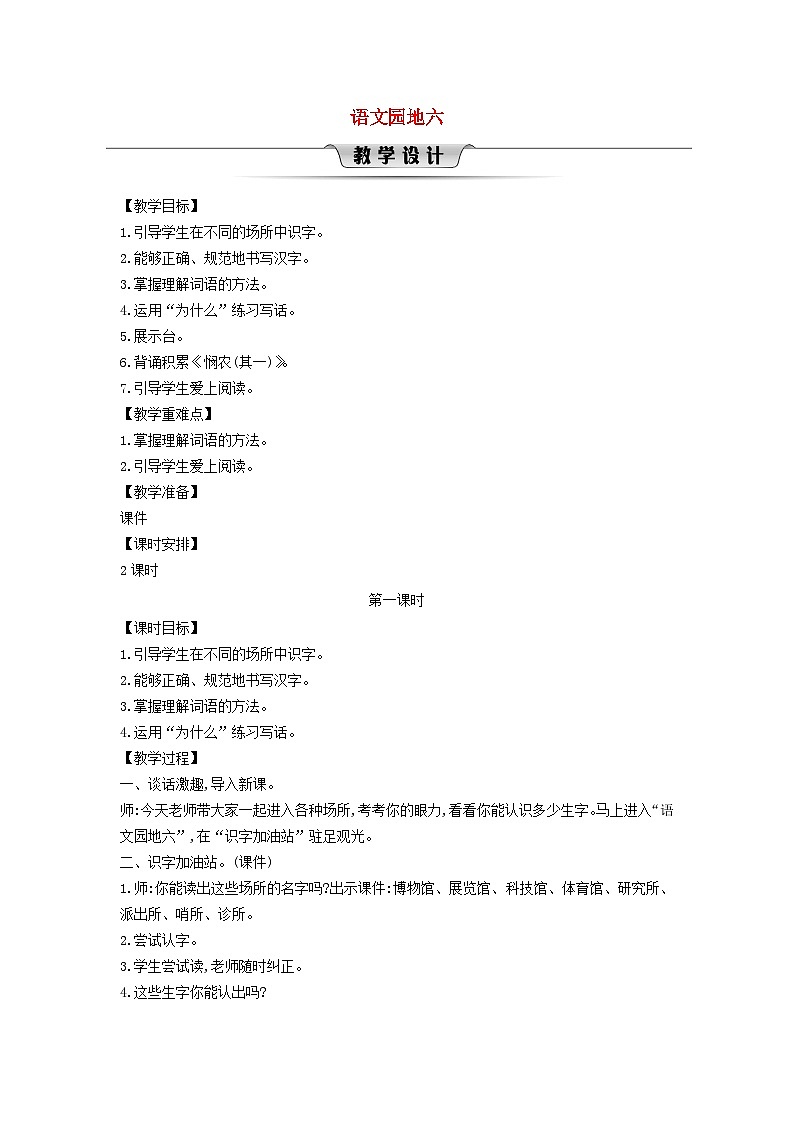 2025二年级语文下册第6单元语文园地六第1课时教案（统编版2024）第1页