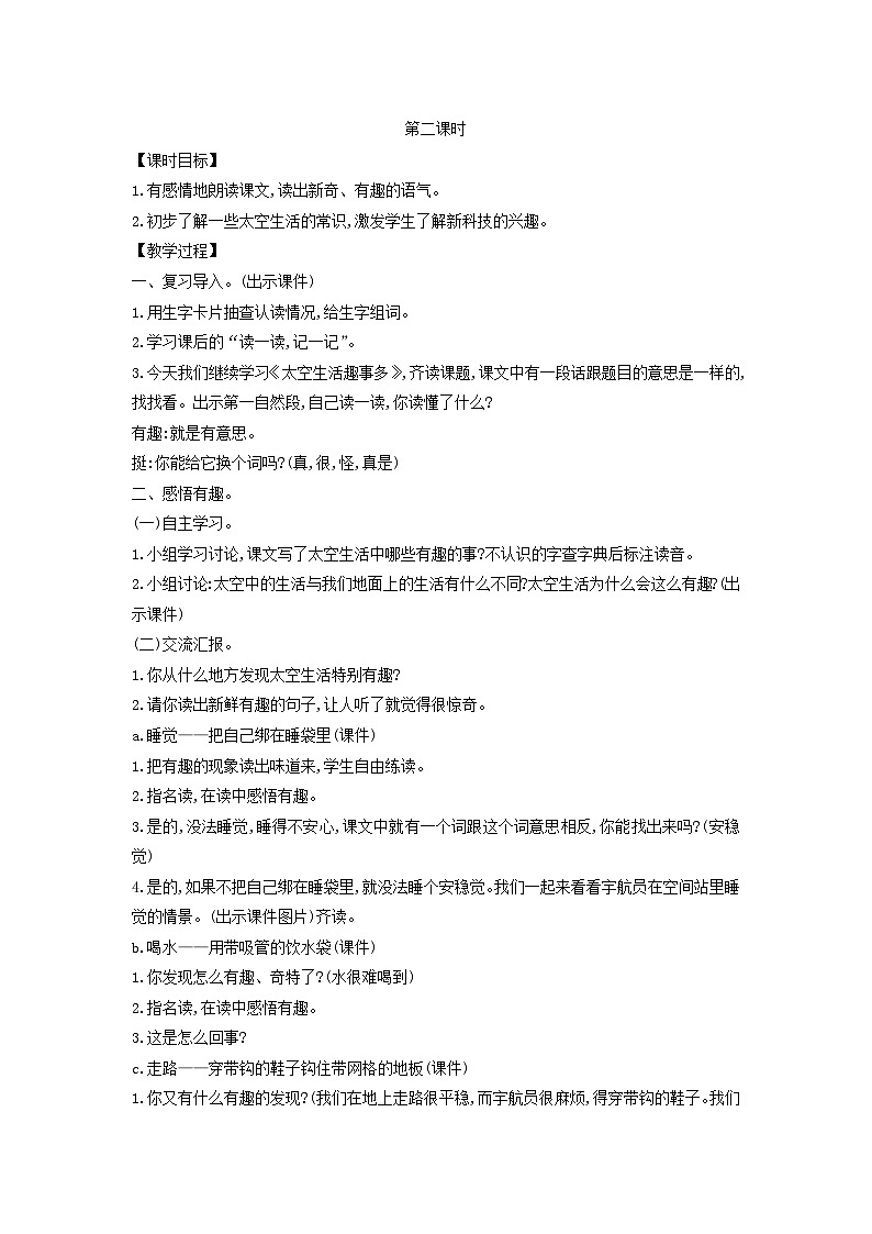 2025二年级语文下册第6单元18太空生活趣事多第2课时教案（统编版2024）第1页