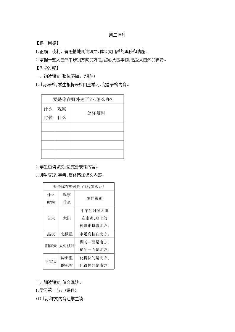 2025二年级语文下册第6单元17要是你在野外迷了路第2课时教案（统编版2024）第1页