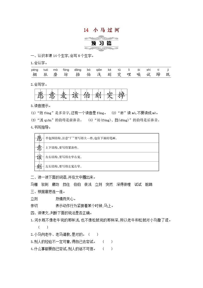 2025二年级语文下册第5单元14小马过河第1课时教案（统编版2024）第1页