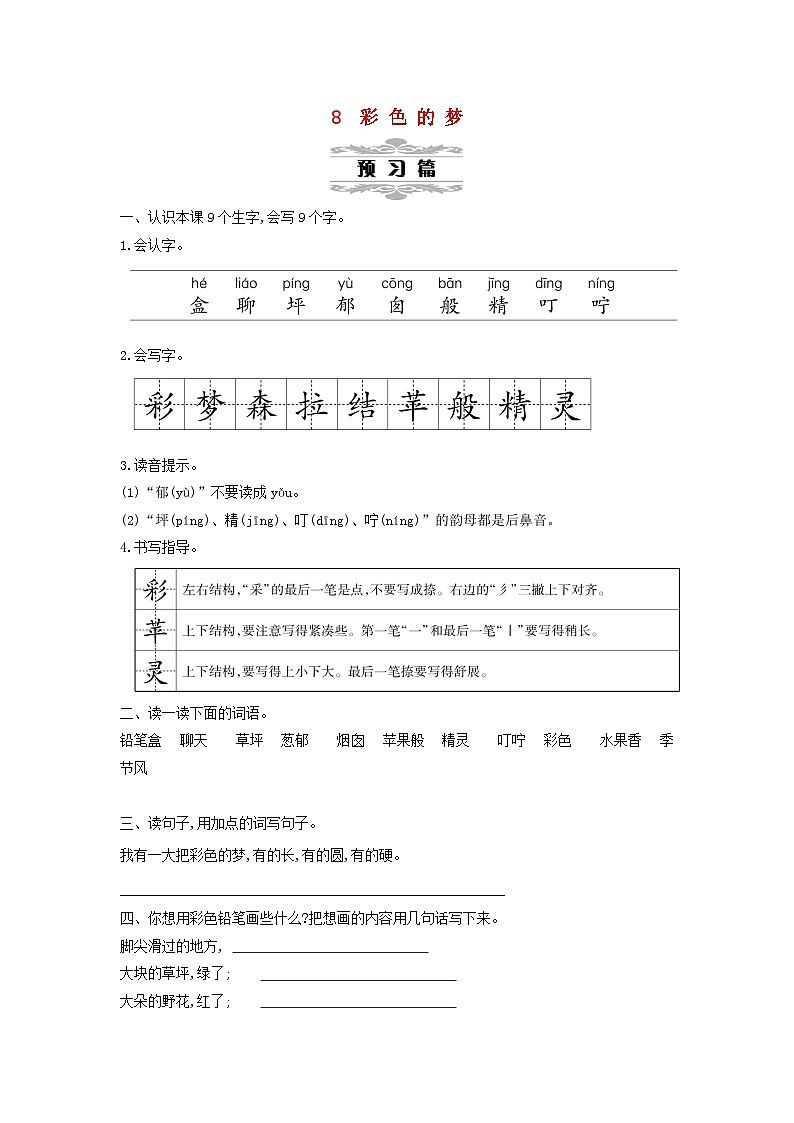 2025二年级语文下册第4单元8彩色的梦第1课时教案（统编版2024）第1页