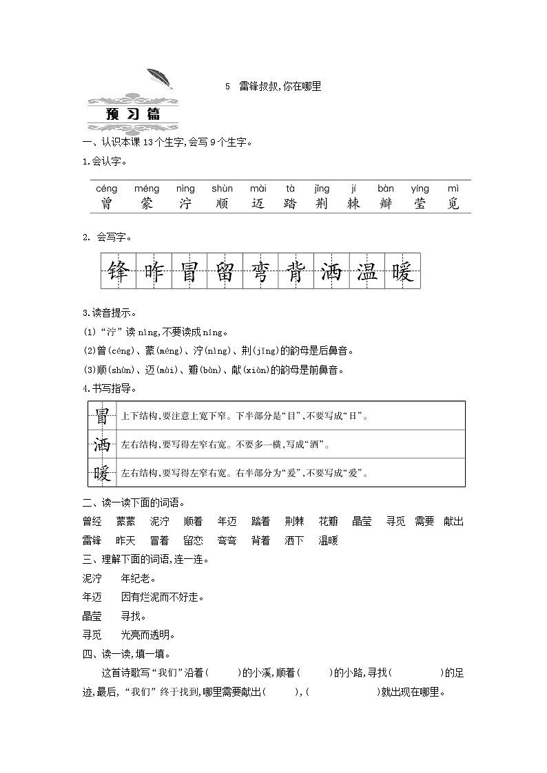 2025二年级语文下册第2单元5雷锋叔叔你在哪里第1课时教案（统编版2024）第1页