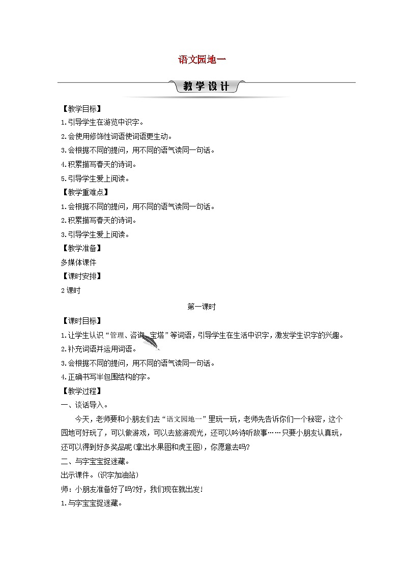 2025二年级语文下册第1单元语文园地一第1课时教案（统编版2024）第1页