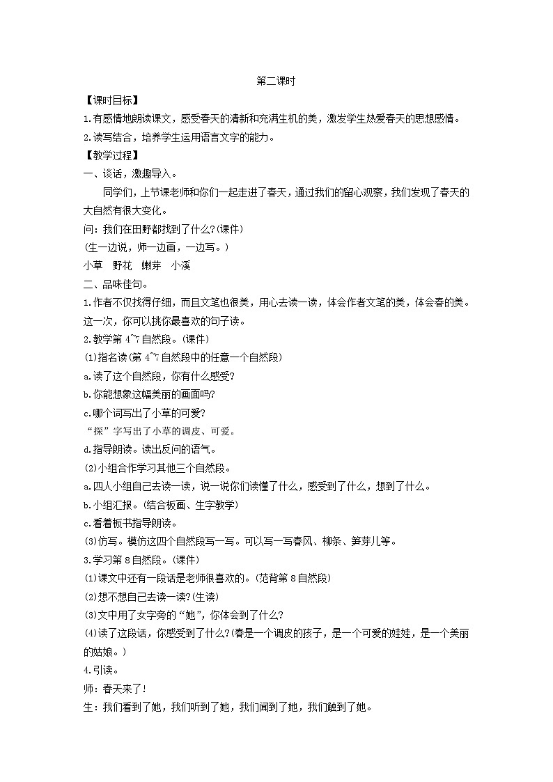 2025二年级语文下册第1单元2找春天第2课时教案（统编版2024）第1页