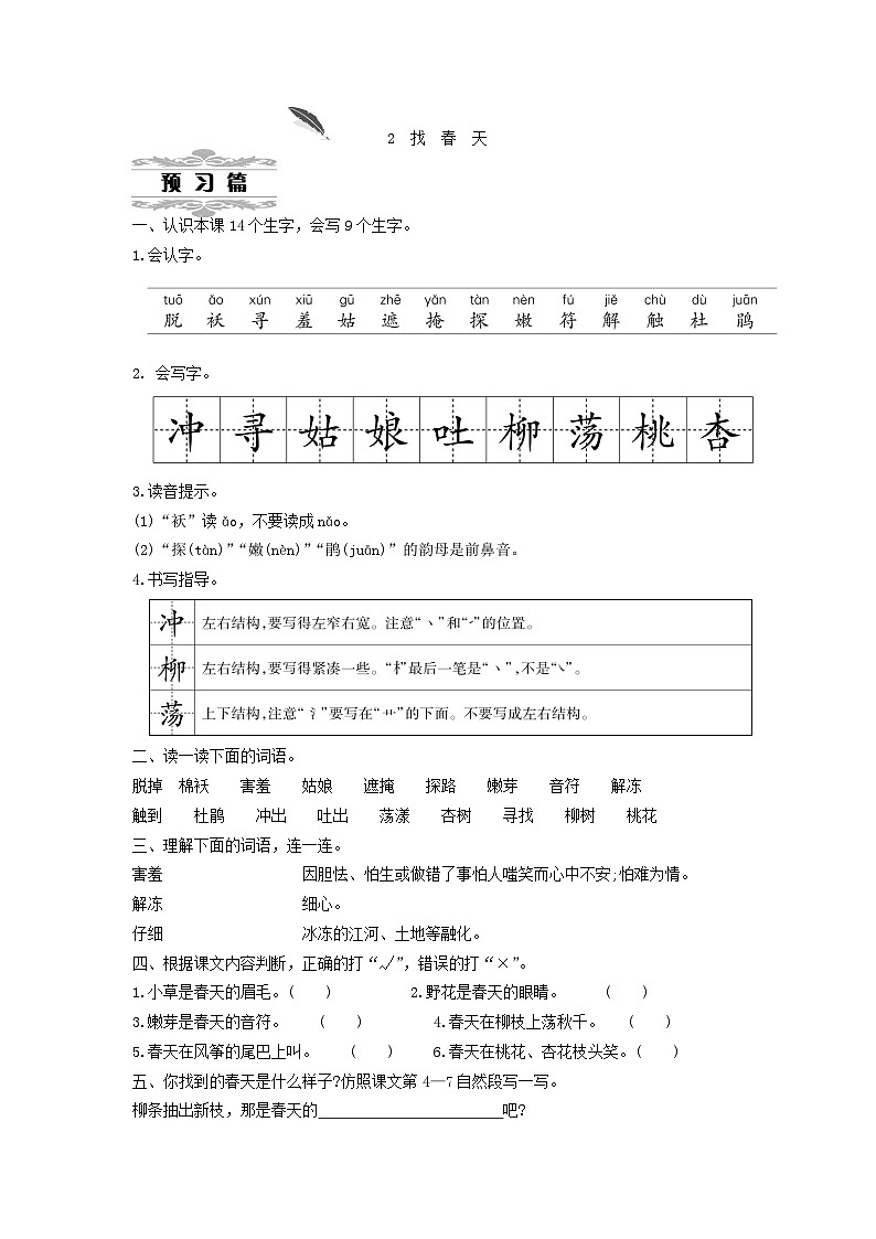 2025二年级语文下册第1单元2找春天第1课时教案（统编版2024）第1页