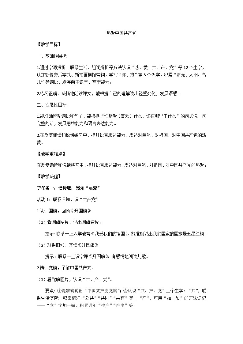 部编版一下《热爱中国共产党》教学设计第1页
