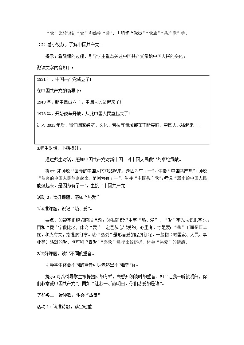部编版一下《热爱中国共产党》教学设计第2页