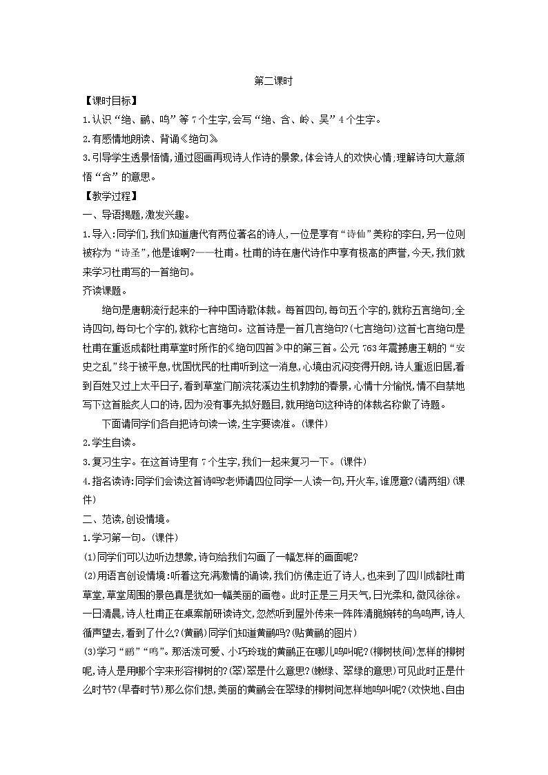 2025二年级语文下册第6单元15古诗二首第2课时教案（统编版2024）第1页