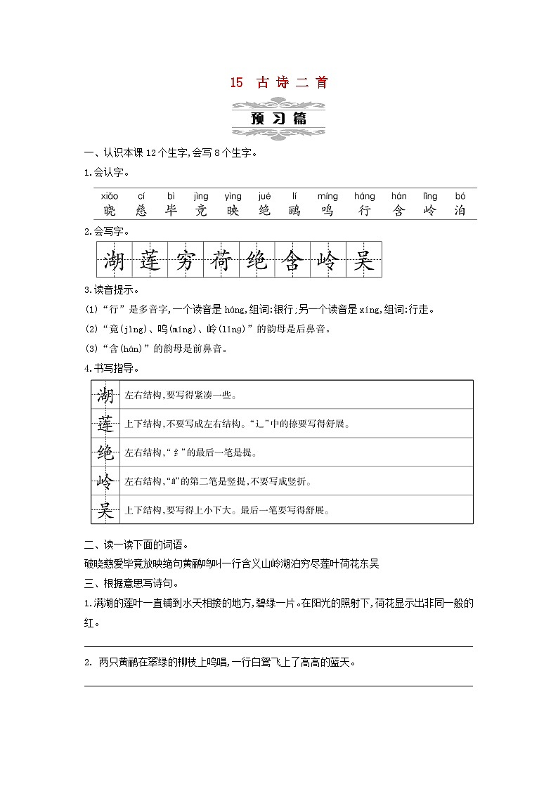 2025二年级语文下册第6单元15古诗二首第1课时教案（统编版2024）第1页