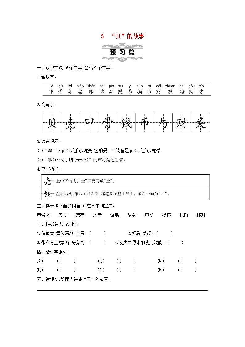 2025二年级语文下册第3单元3“贝”的故事教案（统编版2024）第1页