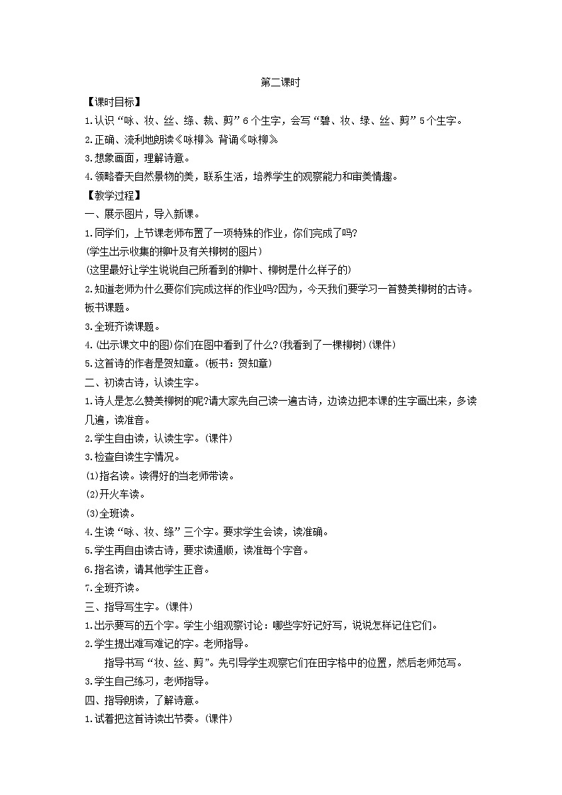 2025二年级语文下册第1单元1古诗二首第2课时教案（统编版2024）第1页