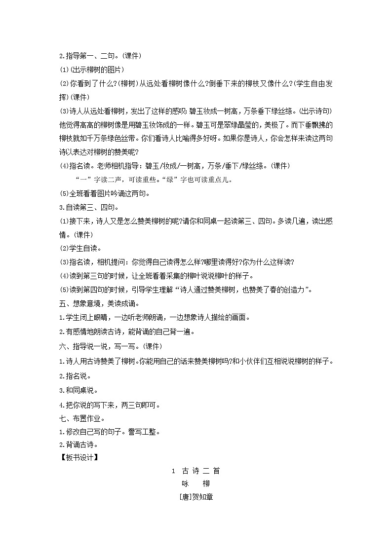 2025二年级语文下册第1单元1古诗二首第2课时教案（统编版2024）第2页