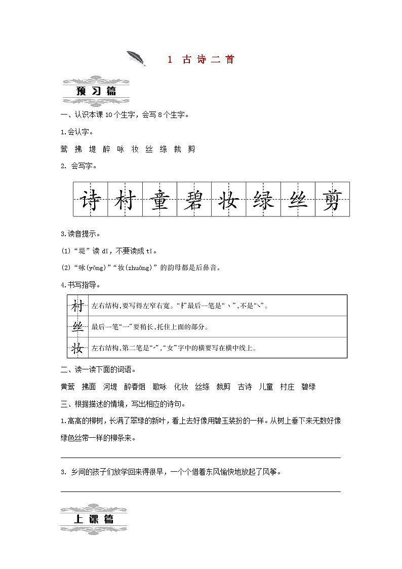 2025二年级语文下册第1单元1古诗二首第1课时教案（统编版2024）第1页
