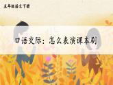统编版五年级语文下册教学课件《口语交际：怎么表演课本剧》