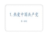 统编版语文一年级下册第二单元1热爱中国共产党 第一课时 课件