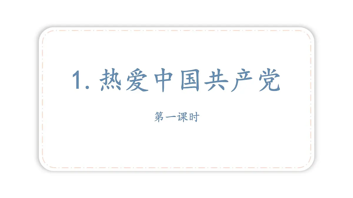 统编版语文一年级下册第二单元1热爱中国共产党 第一课时 课件第1页