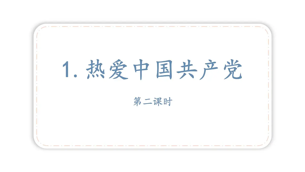 统编版语文一年级下册第二单元1热爱中国共产党 第二课时 课件第1页