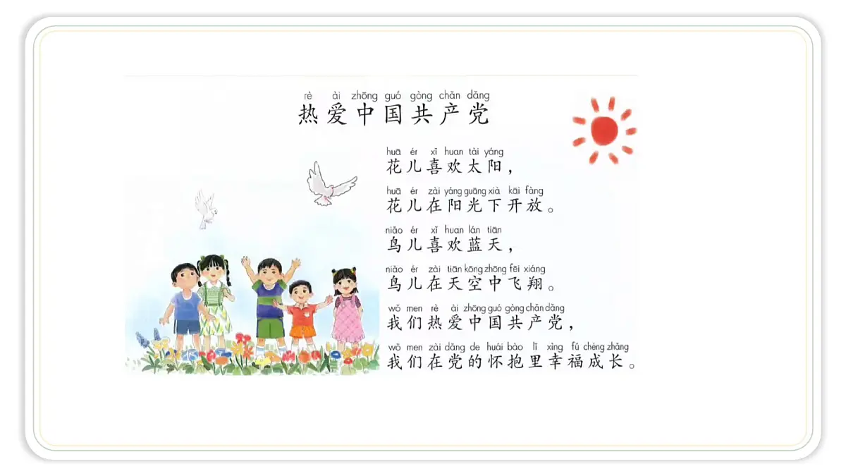 统编版语文一年级下册第二单元1热爱中国共产党 第二课时 课件第2页