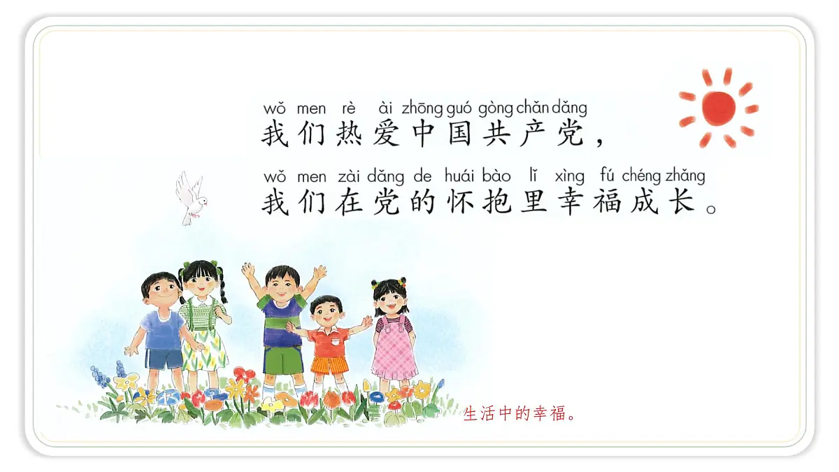 统编版语文一年级下册第二单元1热爱中国共产党 第二课时 课件第5页