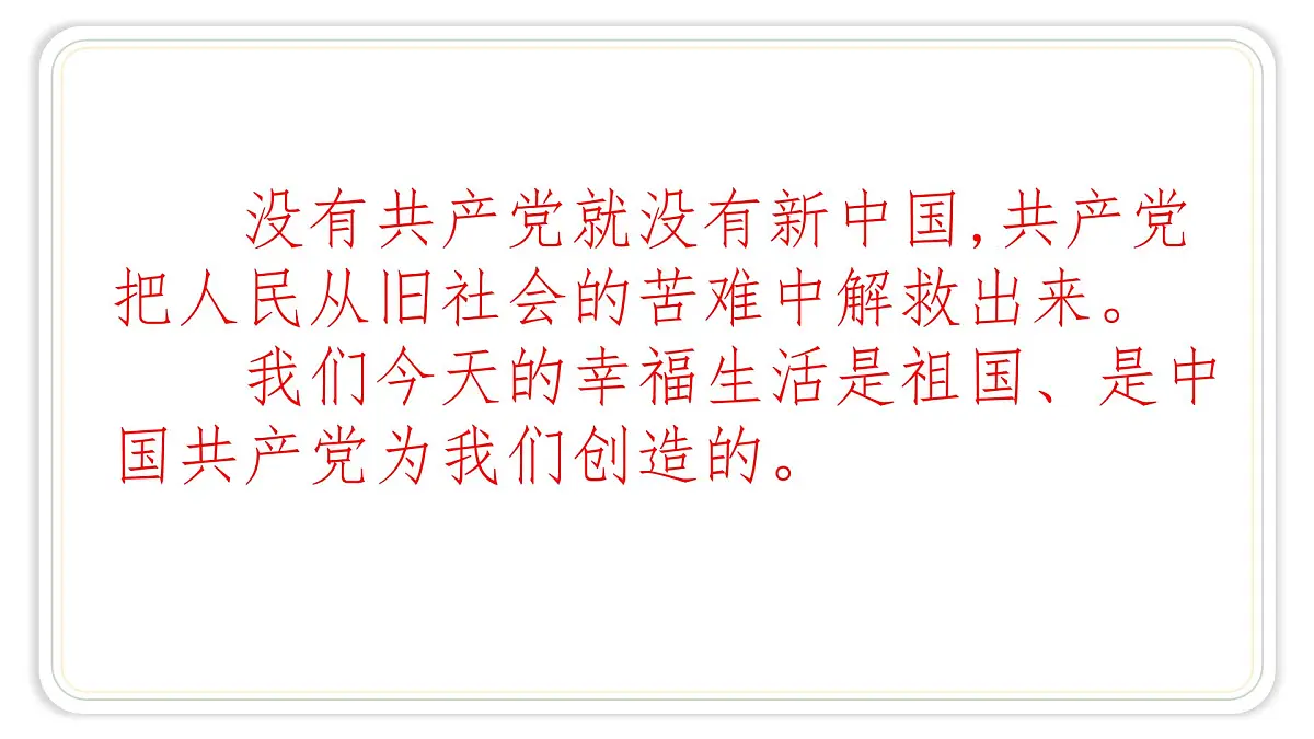 统编版语文一年级下册第二单元1热爱中国共产党 第二课时 课件第6页